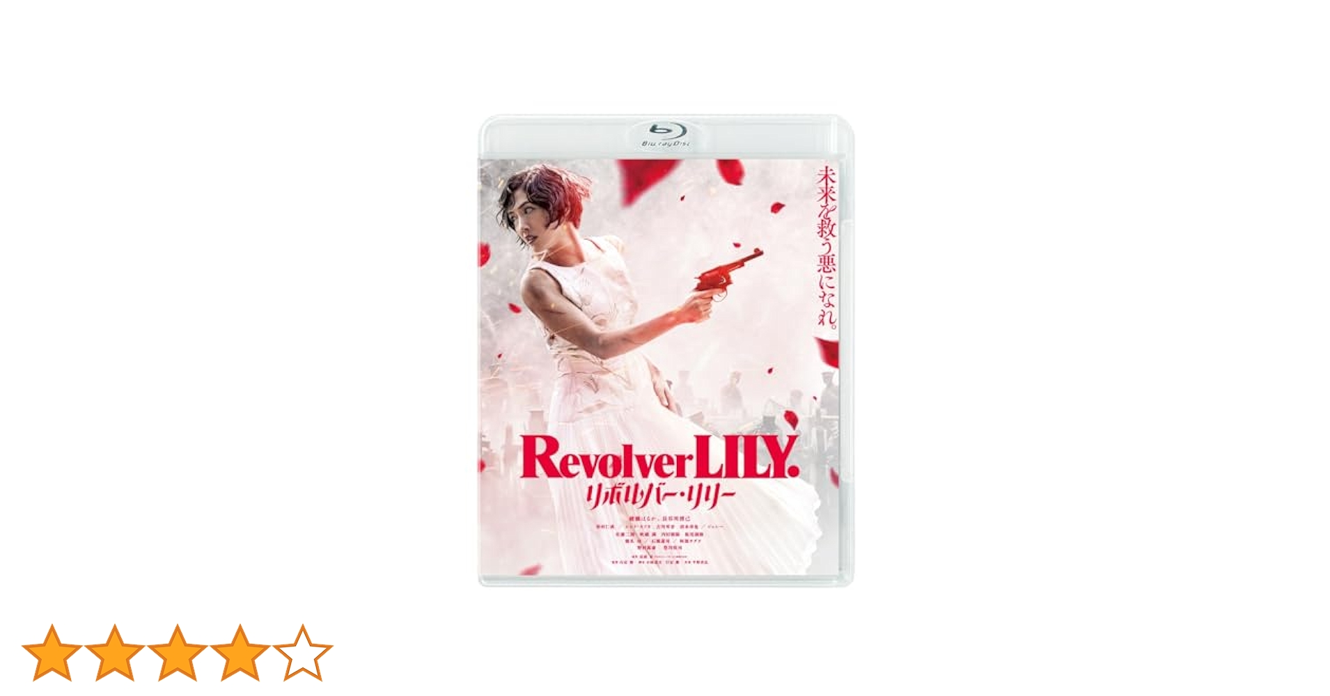 ★新品未開封★リボルバーリリー 豪華版 BluRay Amazon.co.jp: リボルバー・リリー 豪華版 [Blu-ray] : 綾瀬